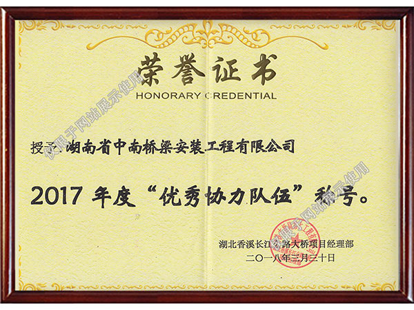 榮譽(yù)證書(shū)-香溪長(zhǎng)江大橋 榮譽(yù)證書(shū)-香溪長(zhǎng)江大橋