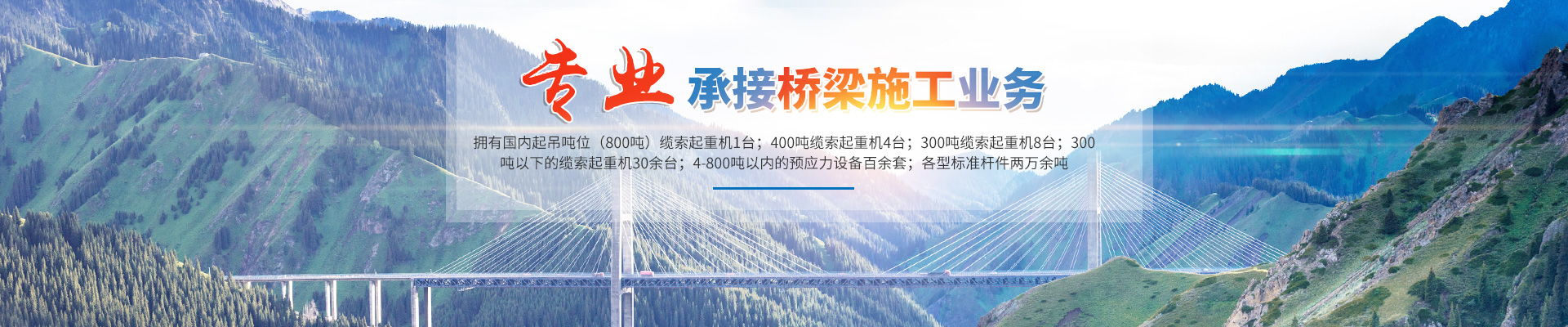 湖南省中南橋梁安裝工程有限公司_湖南橋梁安裝|舊橋加固改造|橋梁工程技術(shù)咨詢 湖南省中南橋梁安裝工程有限公司_湖南橋梁安裝|舊橋加固改造|橋梁工程技術(shù)咨詢